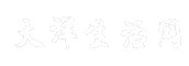 大洋生活网